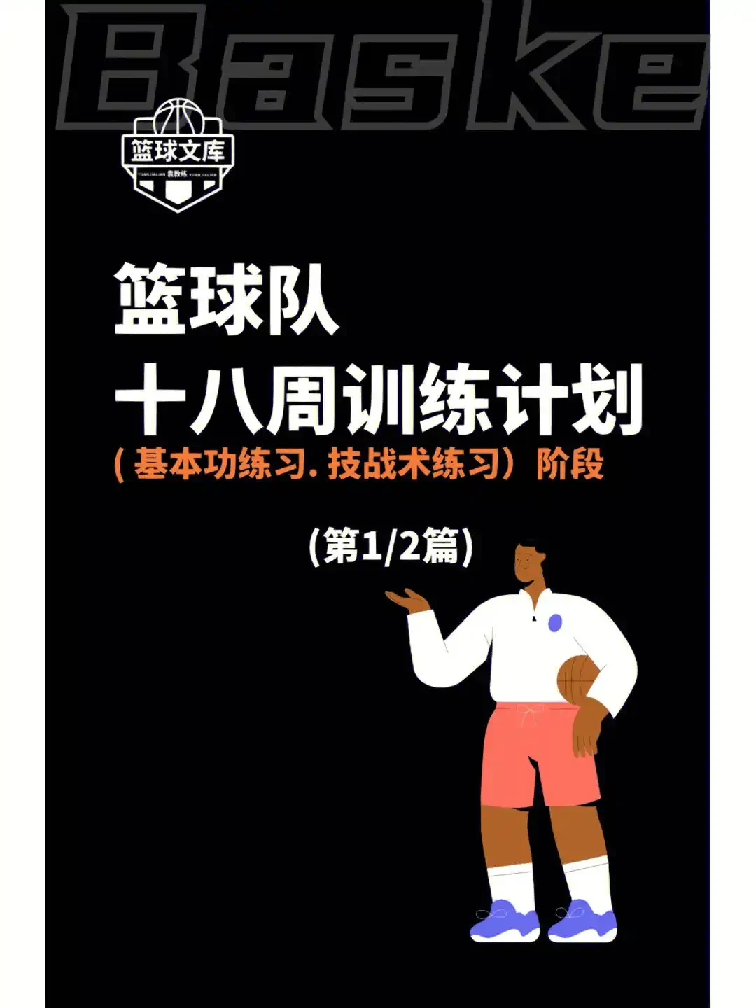 如何利用反馈制定个性化的篮球训练计划_2